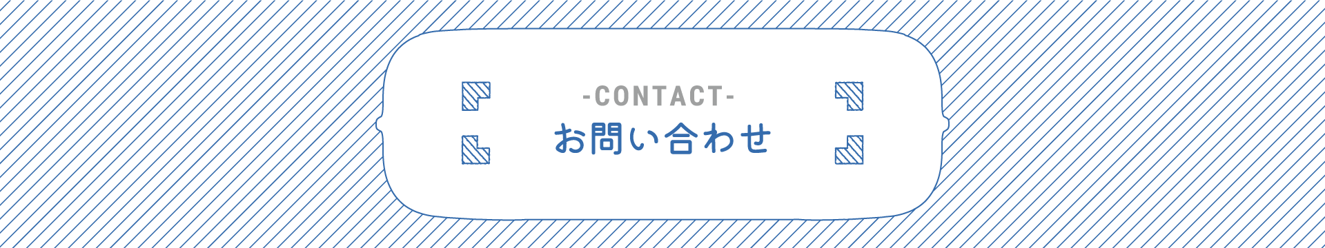 お問い合わせ