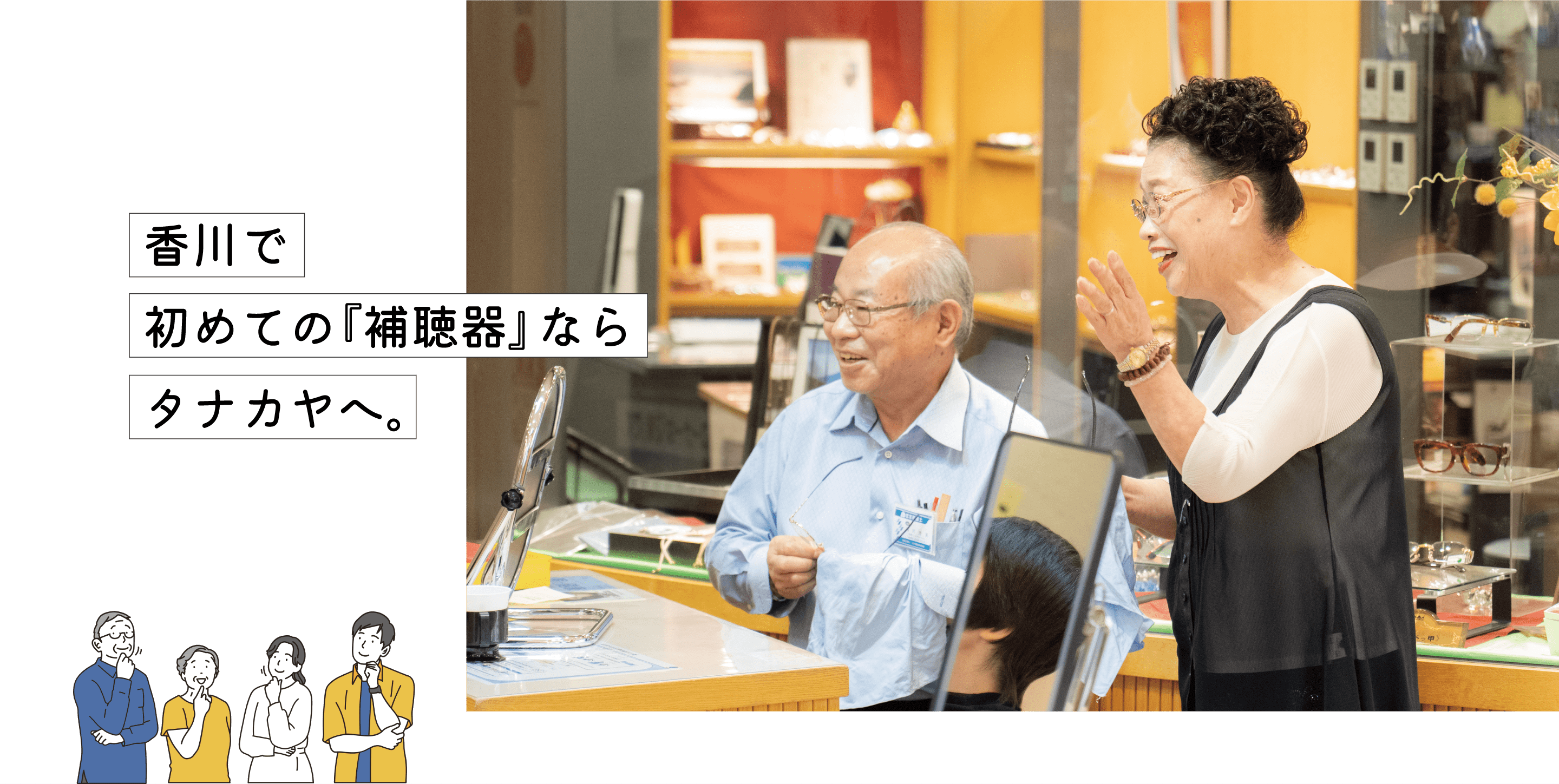 香川で初めての『補聴器』ならタナカヤへ