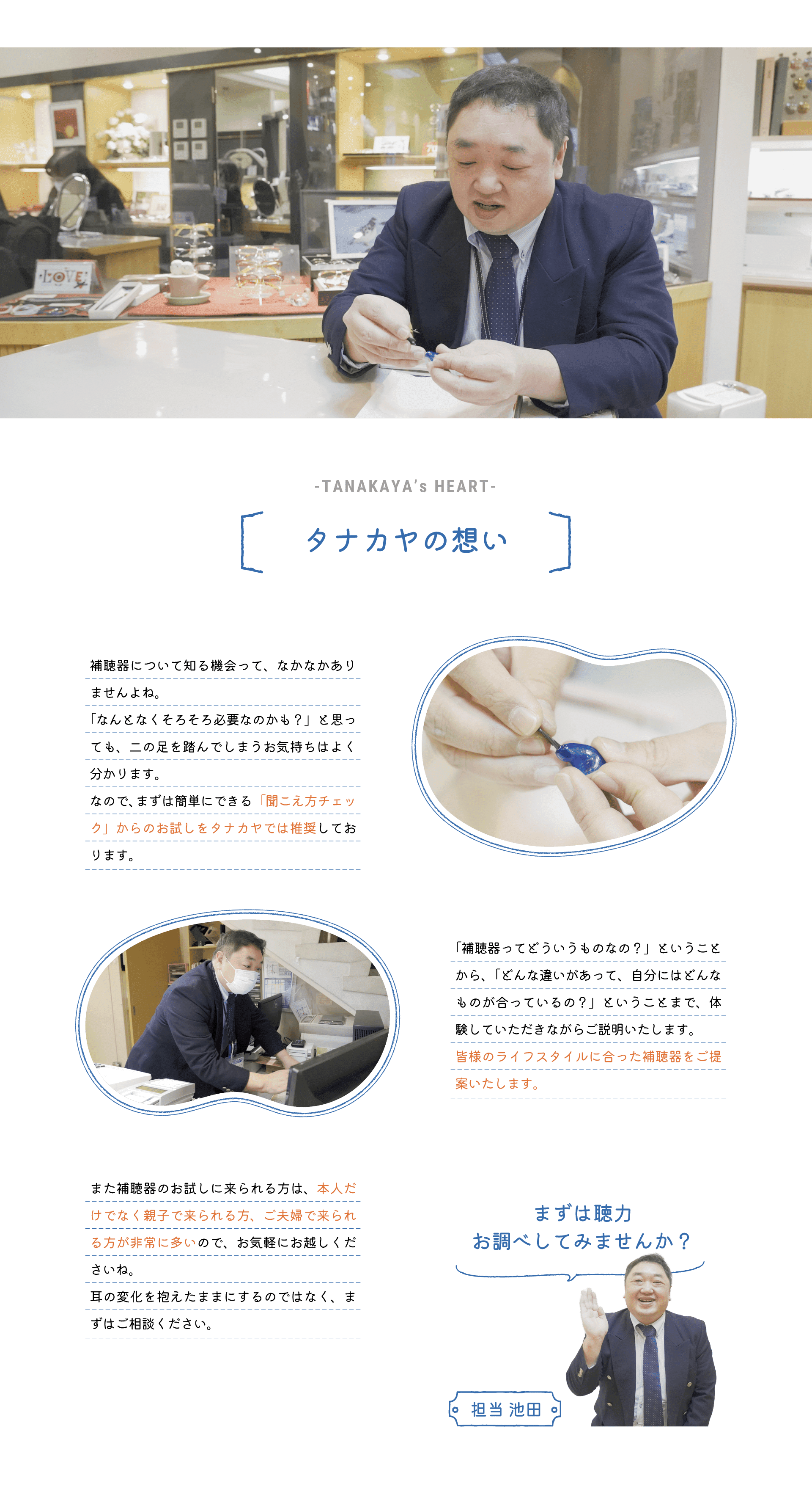 補聴器を作る際のタナカヤの想い