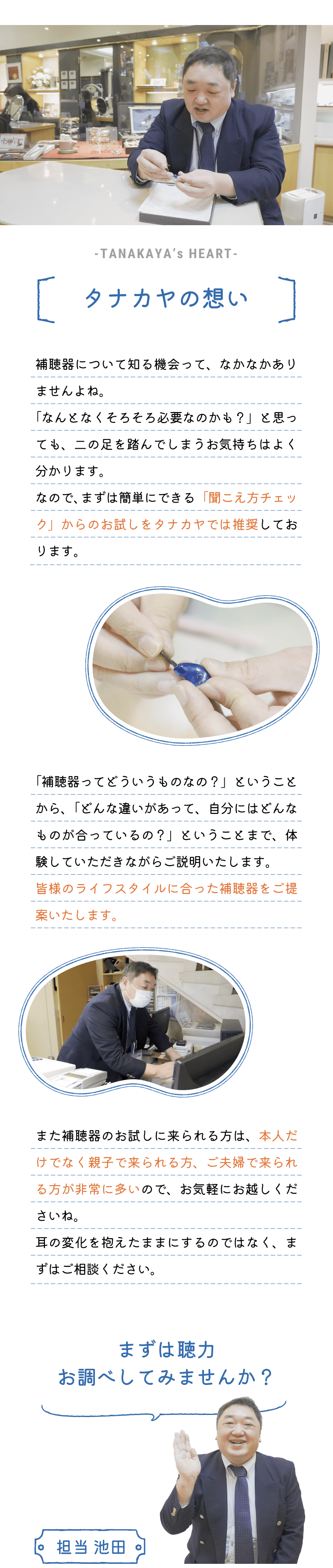 補聴器を作る際のタナカヤの想い
