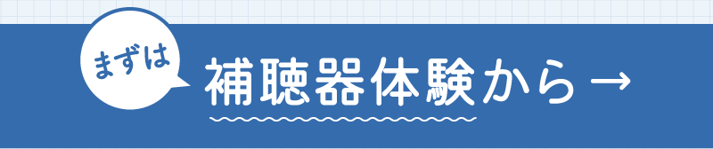 まずは補聴器体験から