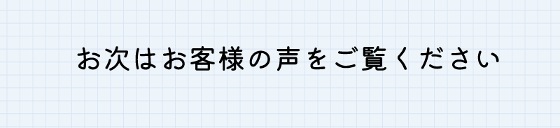お次はお客様の声をご覧ください
